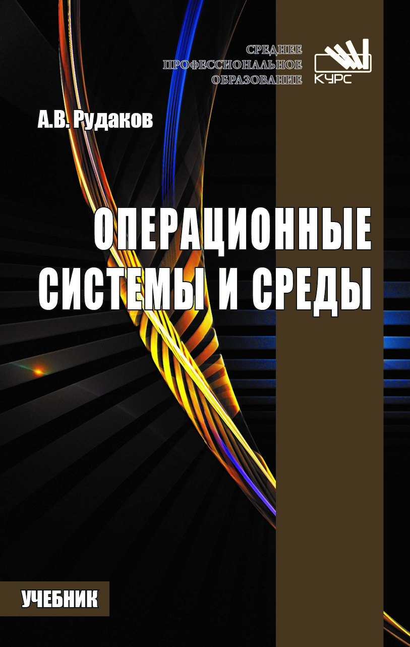 Операционные системы и среды ISBN 978-5-906923-85-1