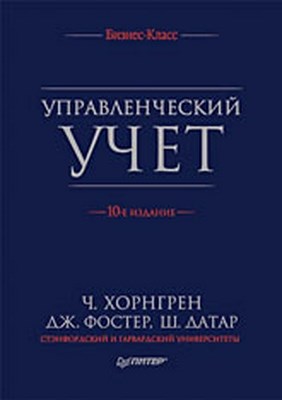 Управленческий учет, 10-е изд. ISBN 978-5-94723-174-8