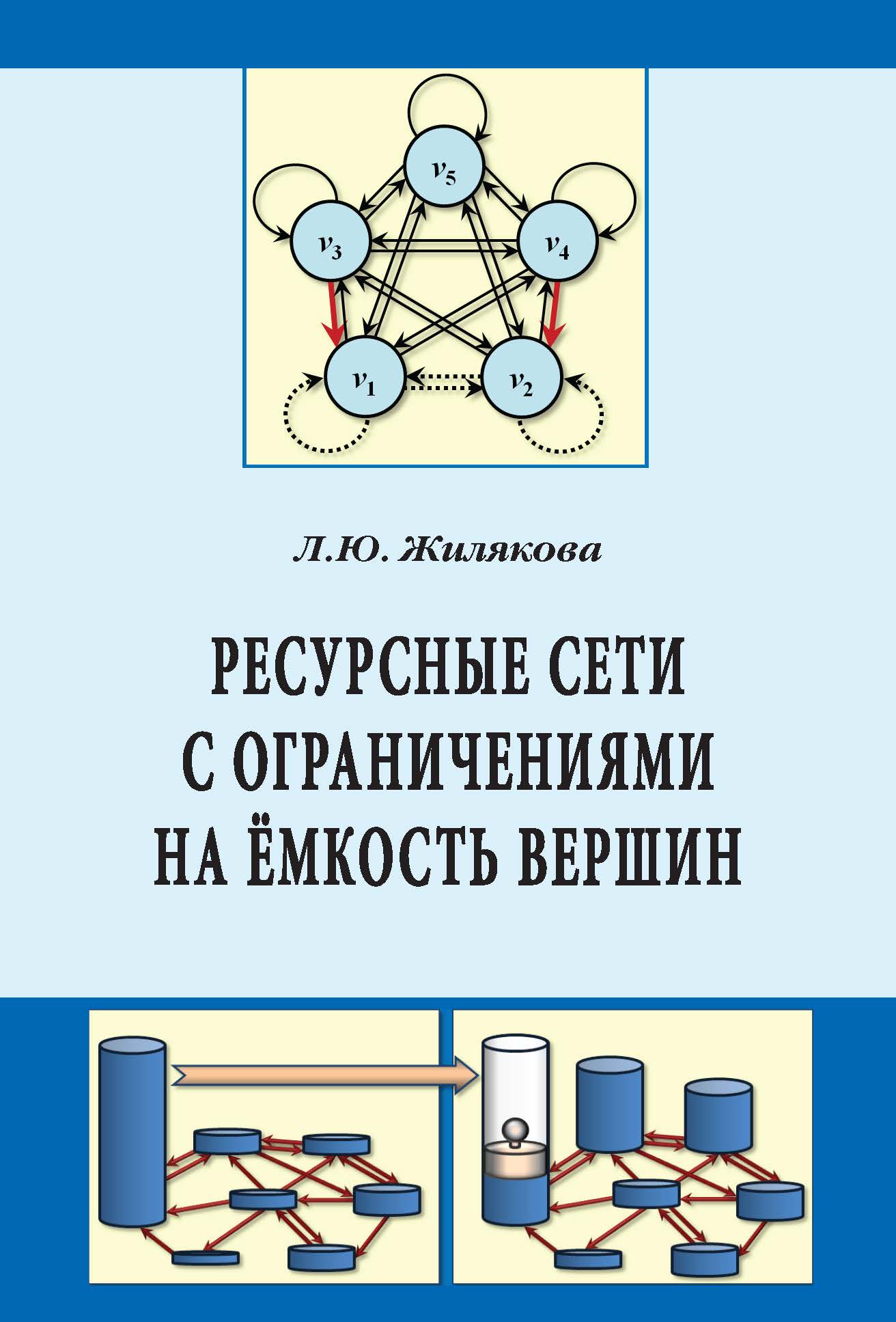 Ресурсные сети с ограничениями на ёмкость вершин ISBN 978-5-369-01745-6