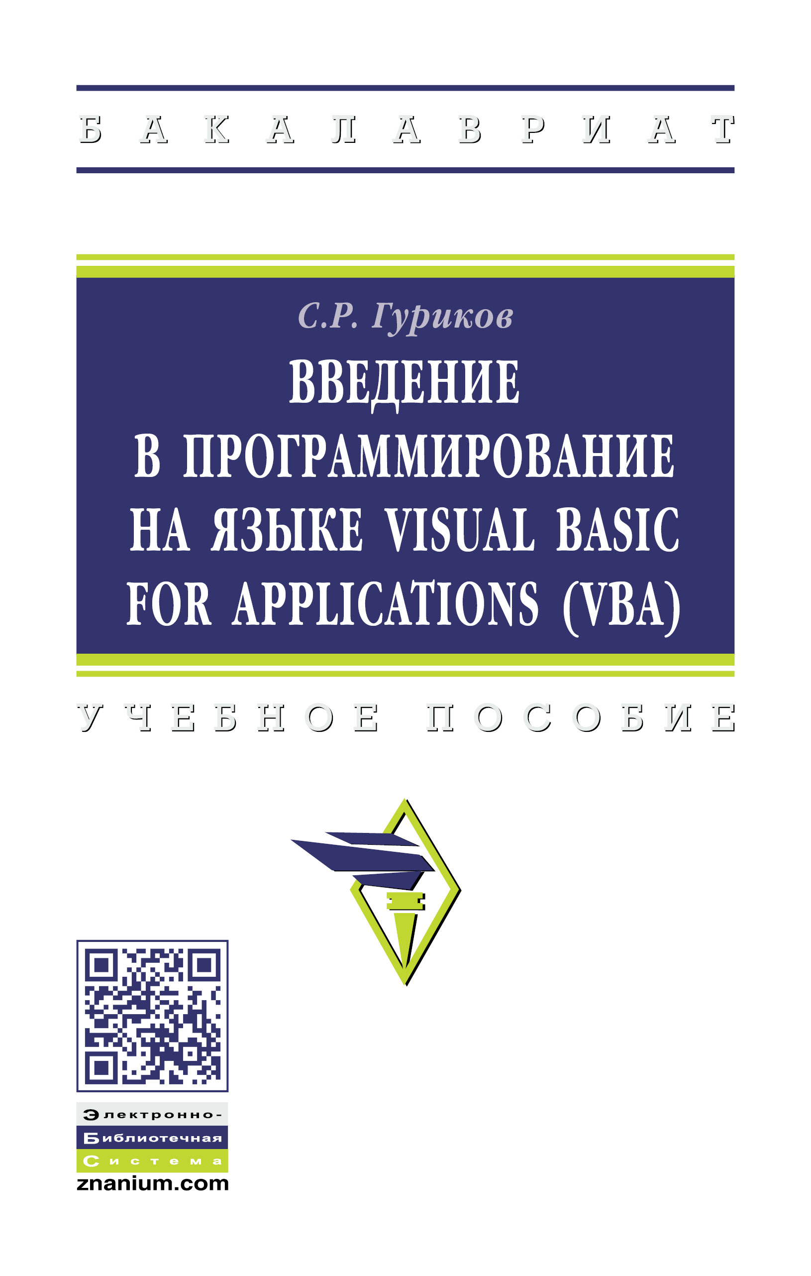 Введение в программирование на языке Visual Basic for Applications (VBA) ISBN 978-5-16-013667-7