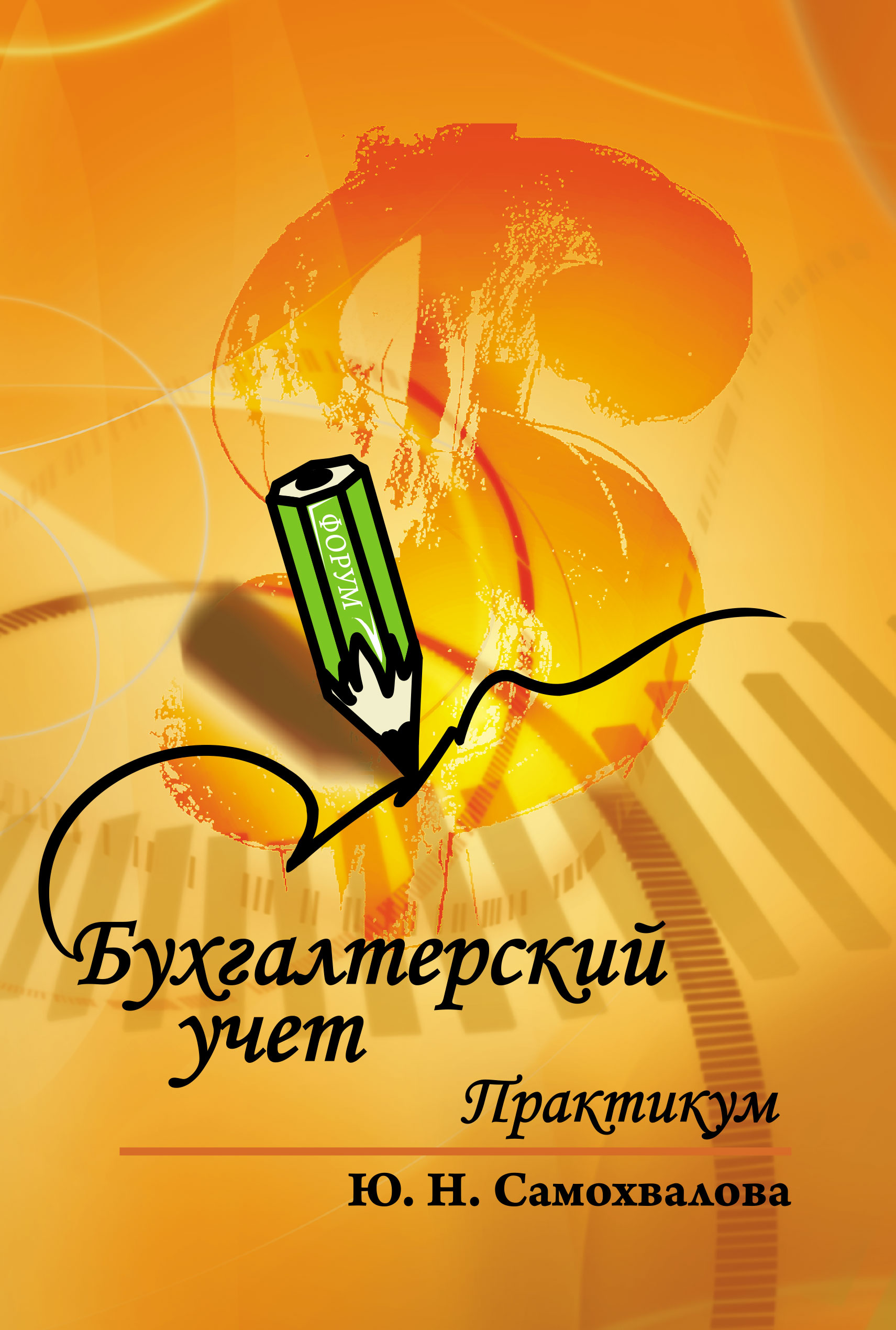 Бухгалтерский учет: Практикум ISBN 978-5-00091-083-2