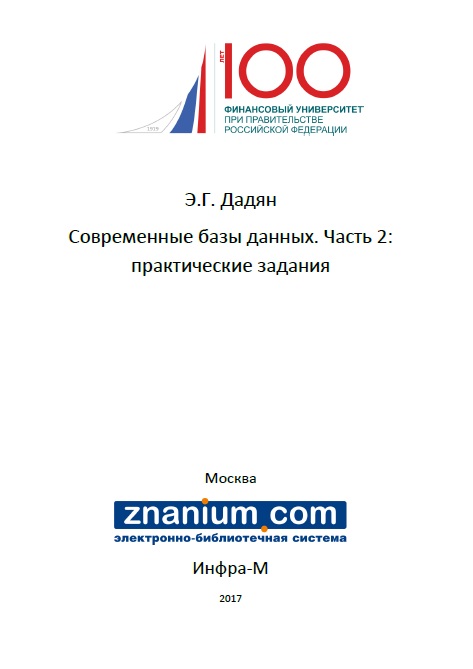 Современные базы данных. Часть 2: практические задания ISBN 978-5-16-106525-9