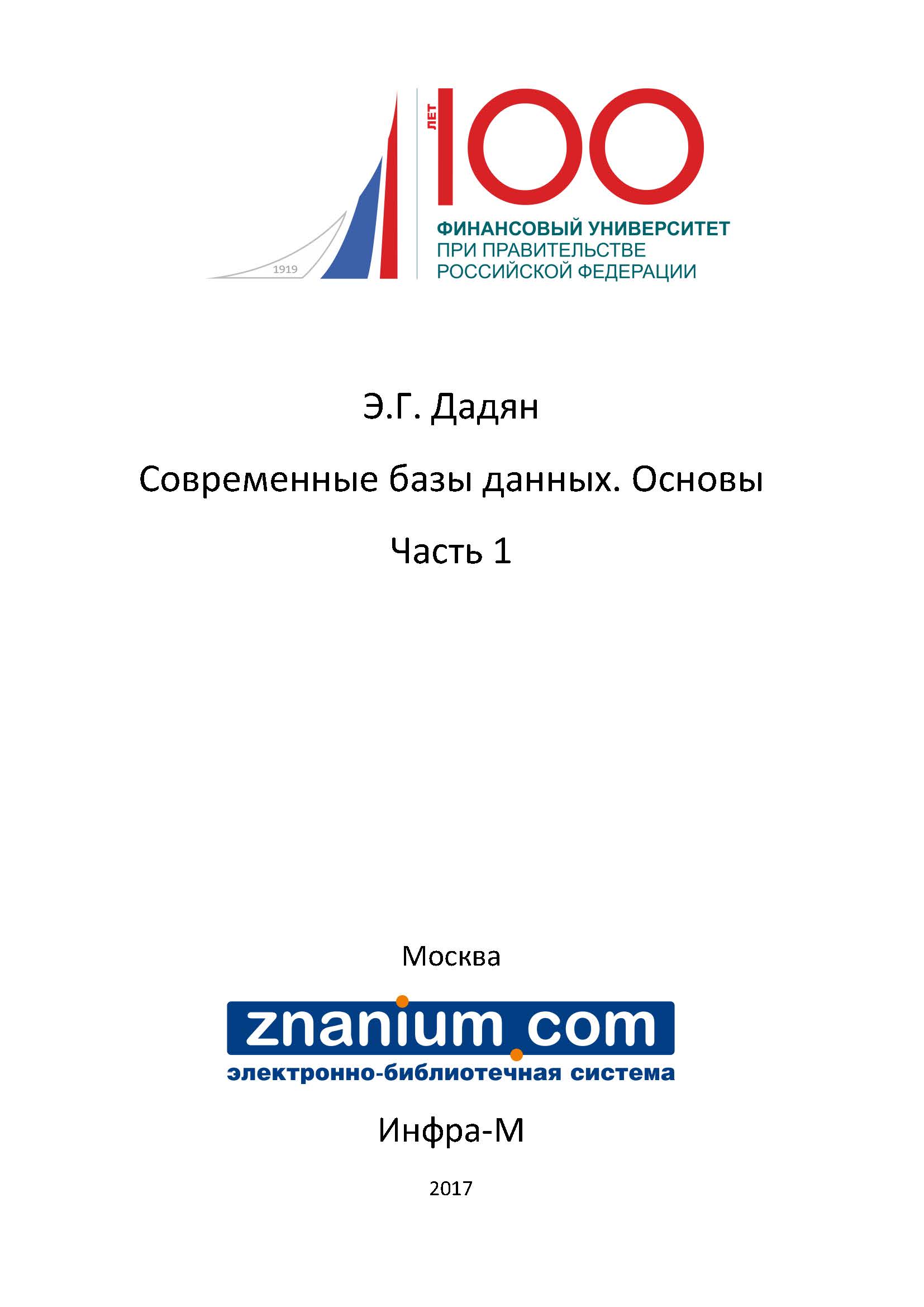 Современные базы данных. Основы. Часть 1 ISBN 978-5-16-106526-6