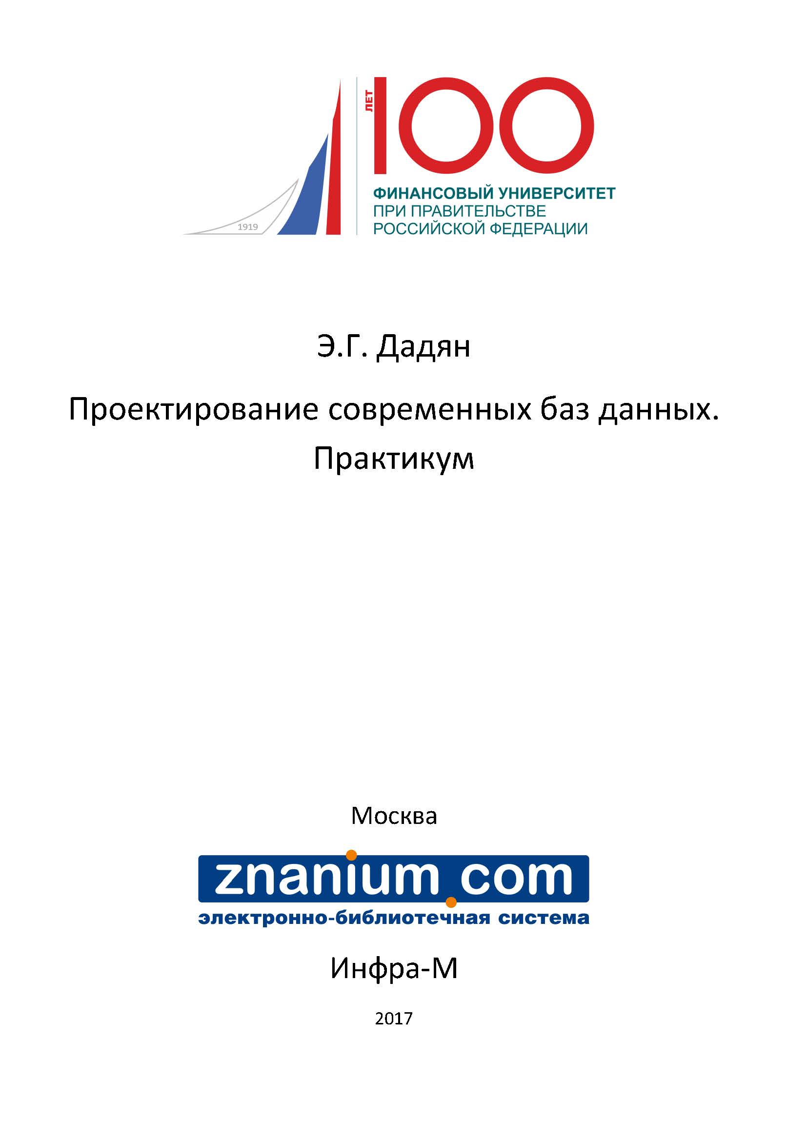 Проектирование современных баз данных. Практикум ISBN 978-5-16-106528-0