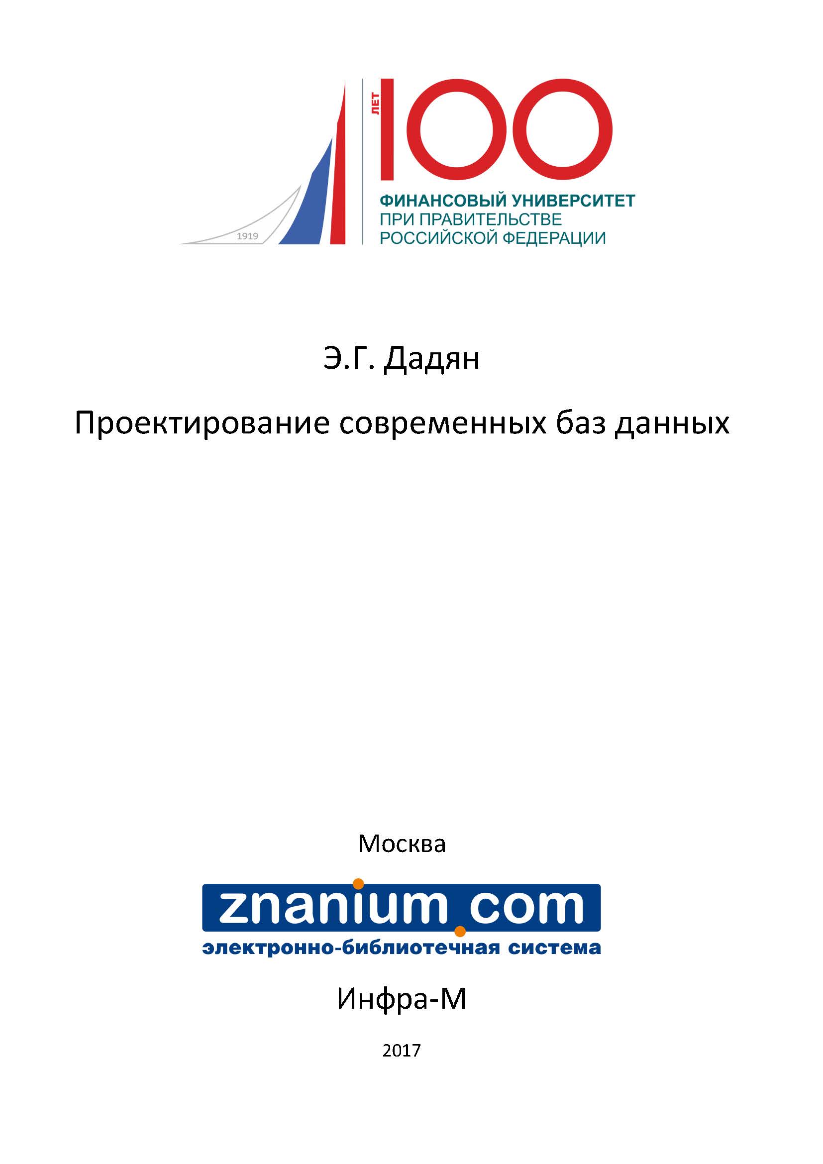 Проектирование современных баз данных ISBN 978-5-16-106529-7