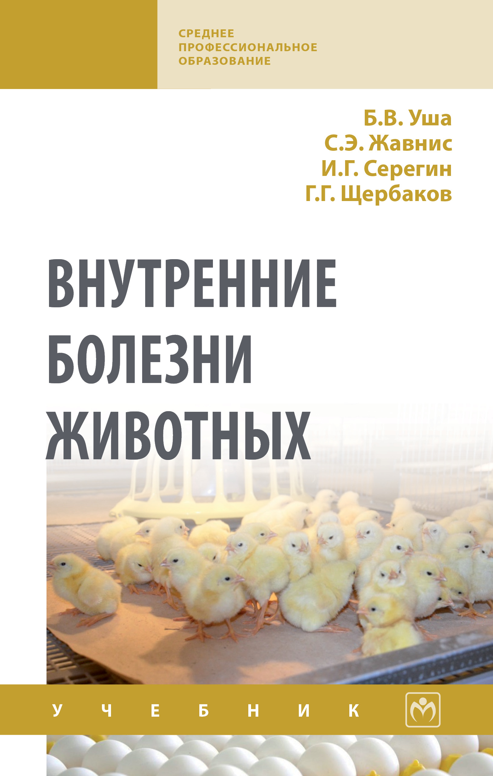 Внутренние болезни животных ISBN 978-5-16-013900-5