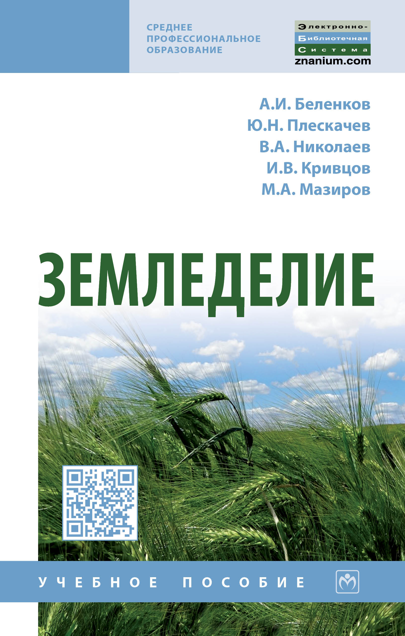 Земледелие ISBN 978-5-16-013914-2