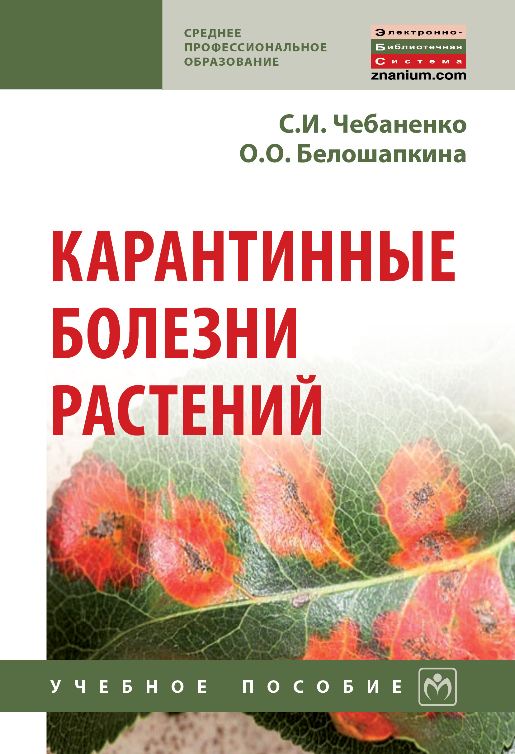 Карантинные болезни растений ISBN 978-5-16-013953-1