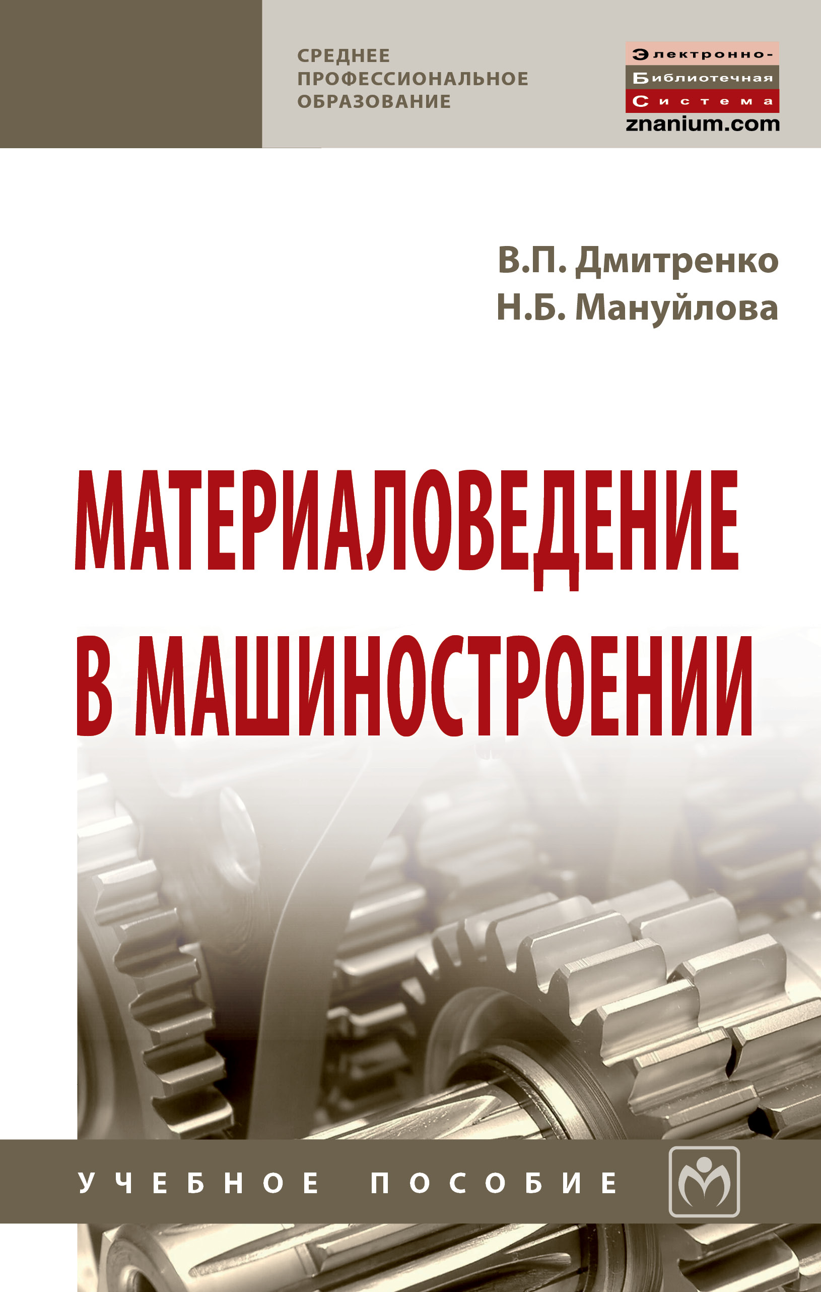 Материаловедение в машиностроении ISBN 978-5-16-014356-9