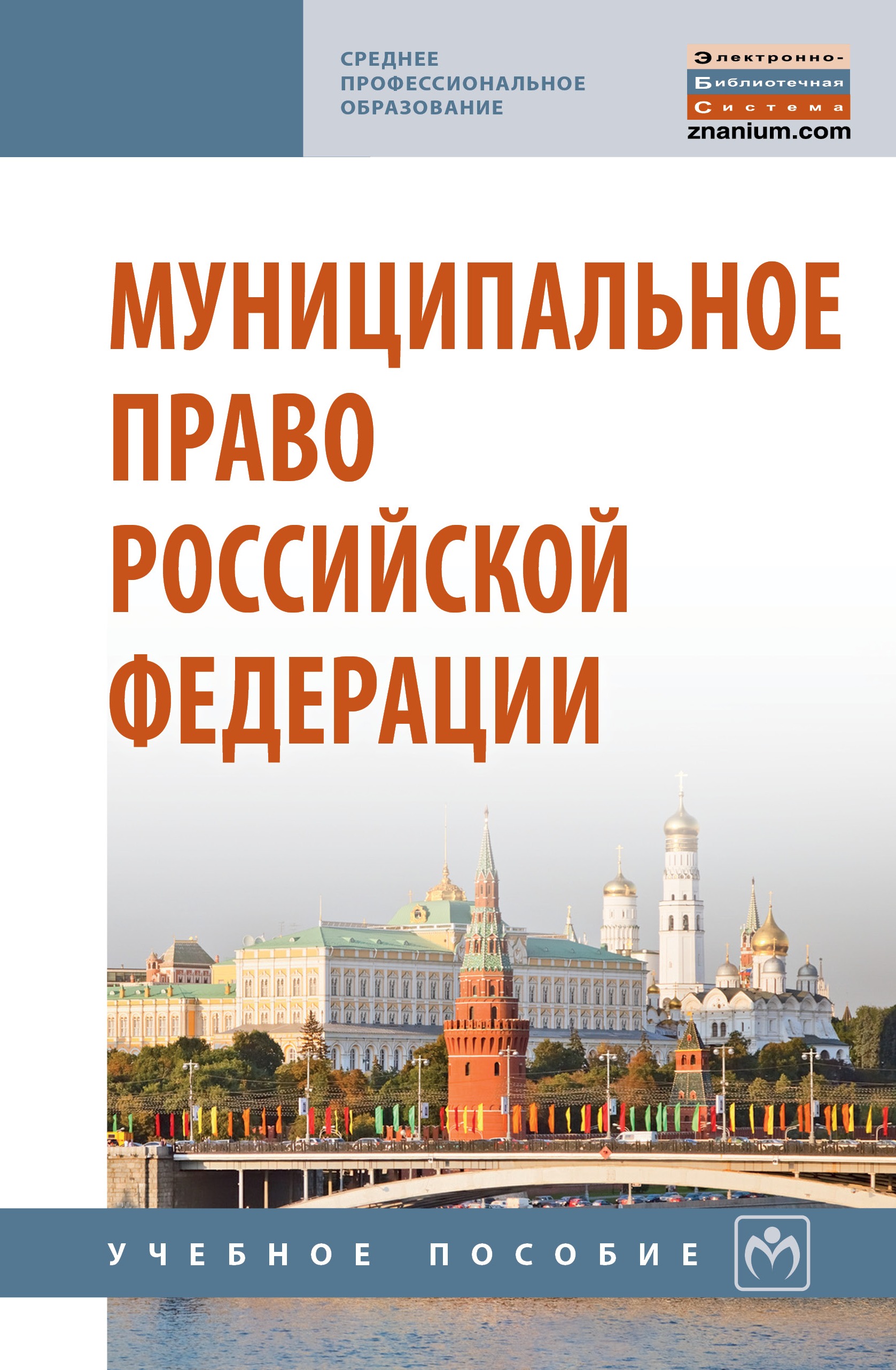 Муниципальное право Российской Федерации ISBN 978-5-16-013975-3