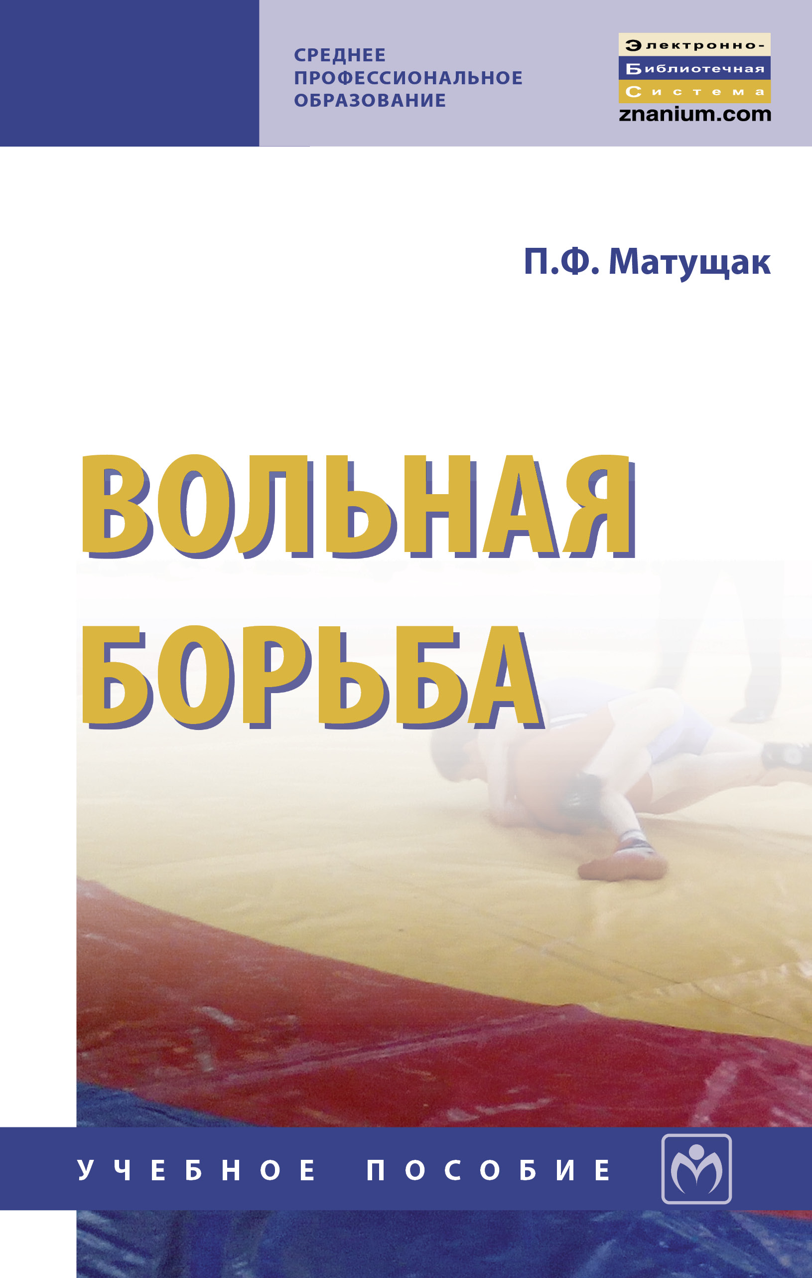 Вольная борьба ISBN 978-5-16-014085-8