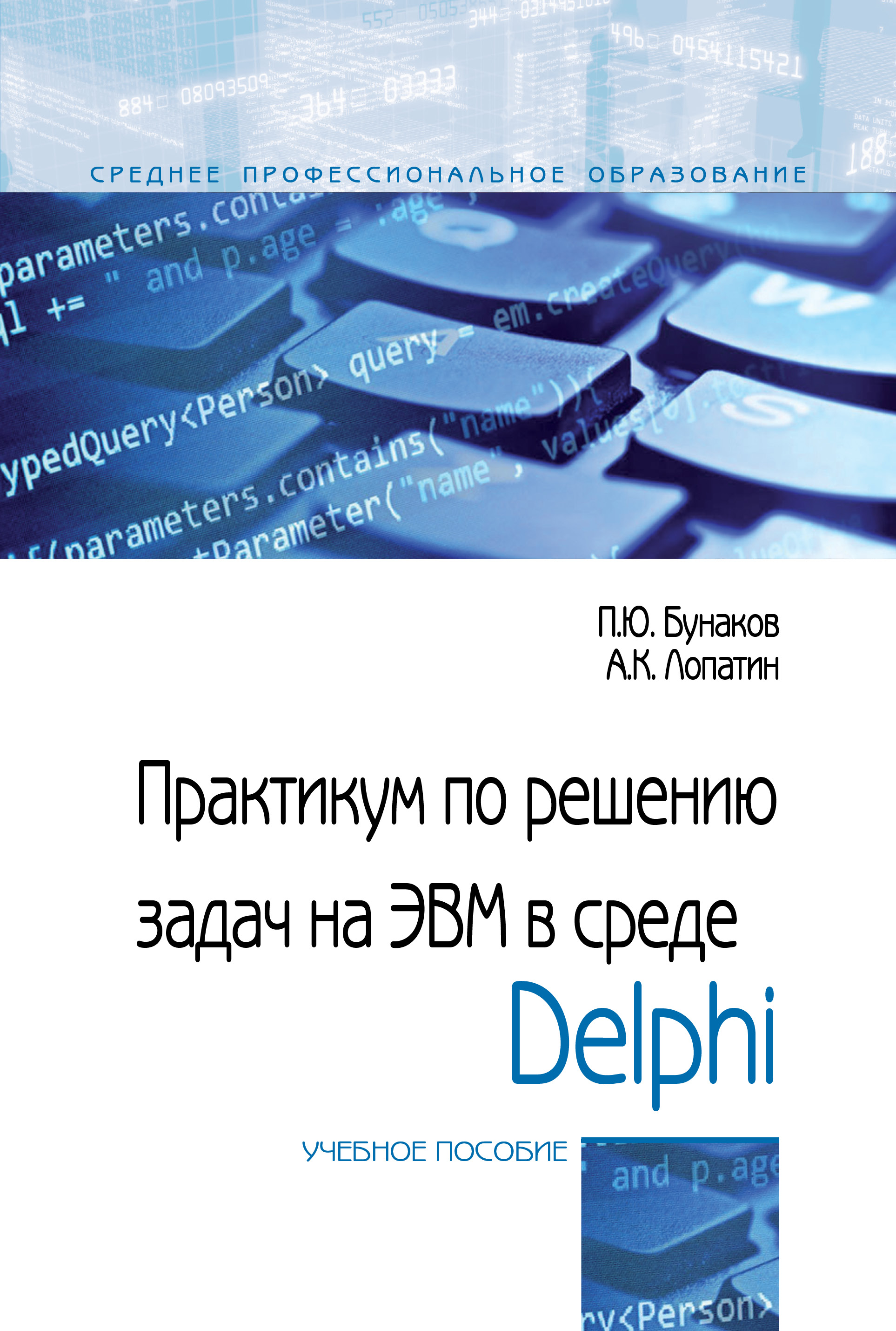 Практикум по решению задач на ЭВМ в среде Delphi ISBN 978-5-00091-554-7