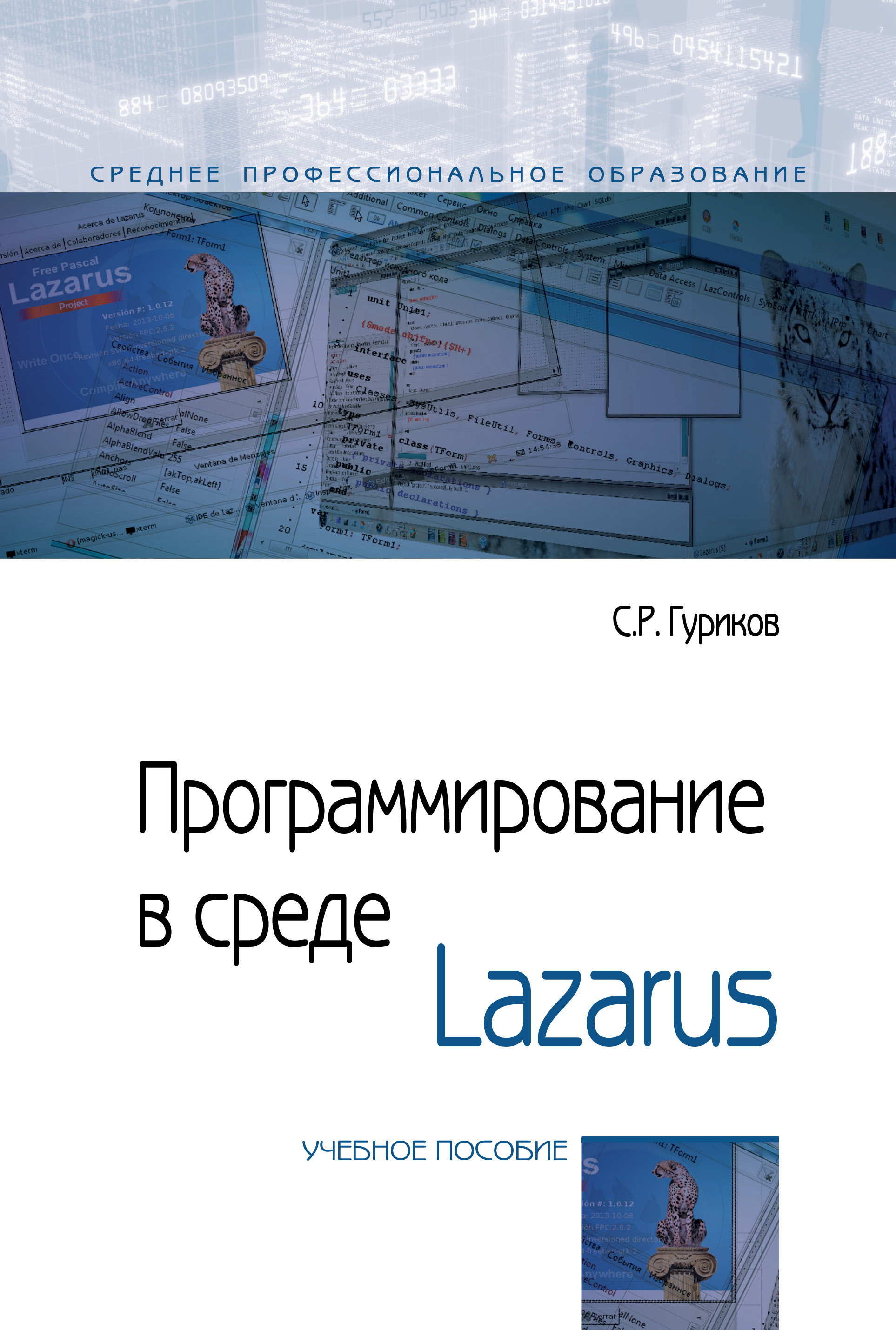 Программирование в среде Lazarus ISBN 978-5-00091-555-4