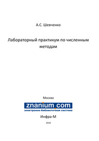 Лабораторный практикум по численным методам ISBN 978-5-16-106606-5