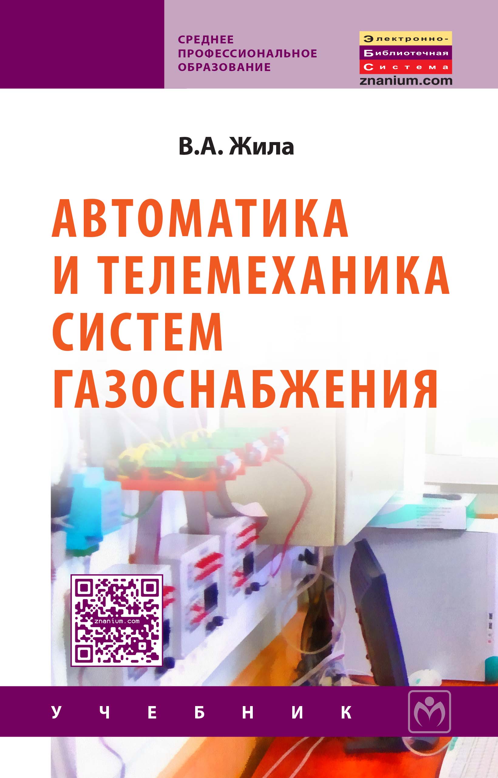 Автоматика и телемеханика систем газоснабжения ISBN 978-5-16-006864-0