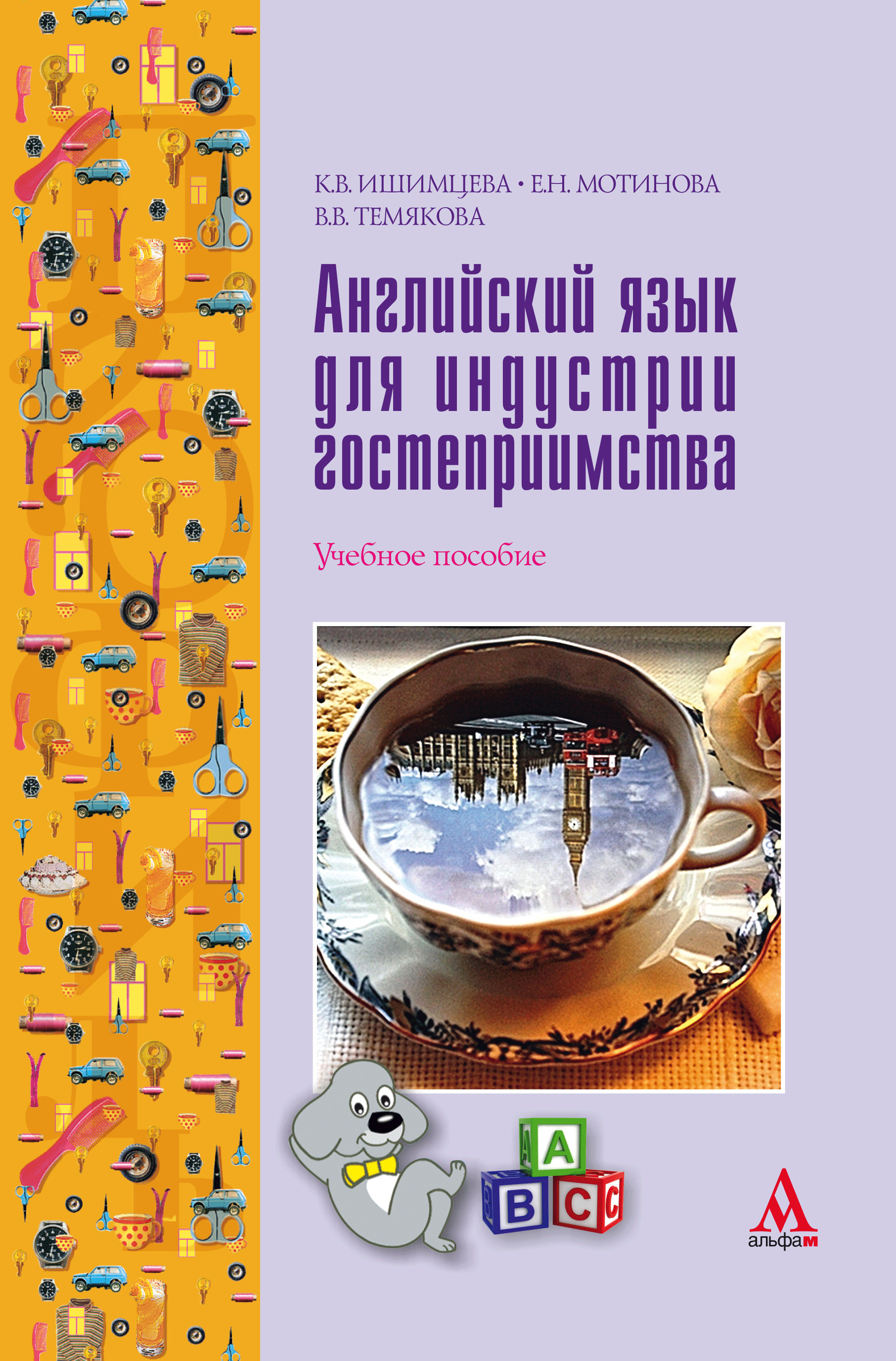 Английский язык для индустрии гостеприимства ISBN 978-5-98281-409-8