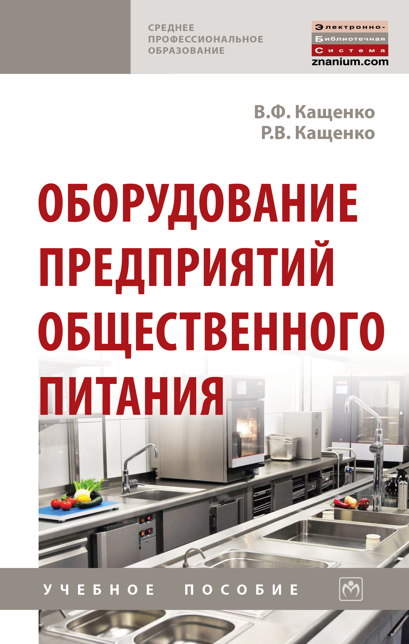 Оборудование предприятий общественного питания ISBN 978-5-16-014118-3
