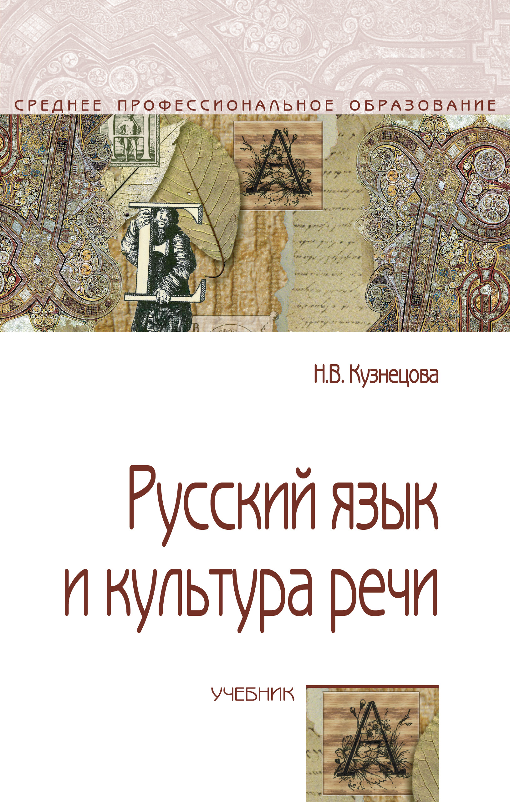 Русский язык и культура речи ISBN 978-5-00091-604-9