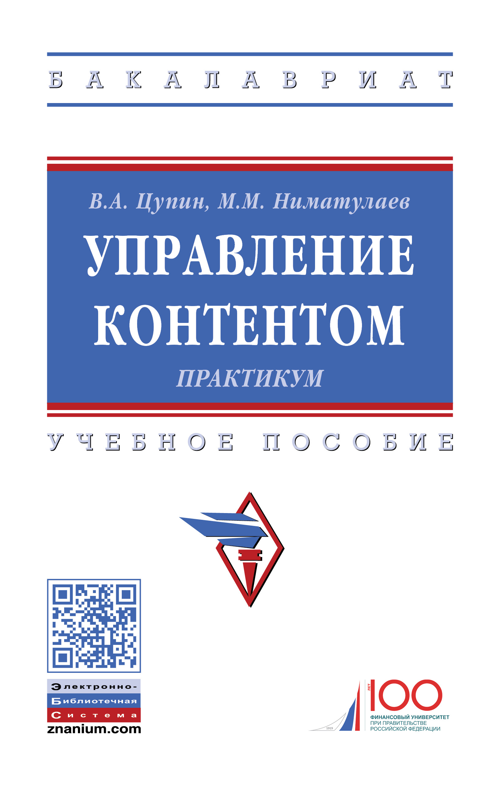 Управление контентом. Практикум ISBN 978-5-16-014226-5