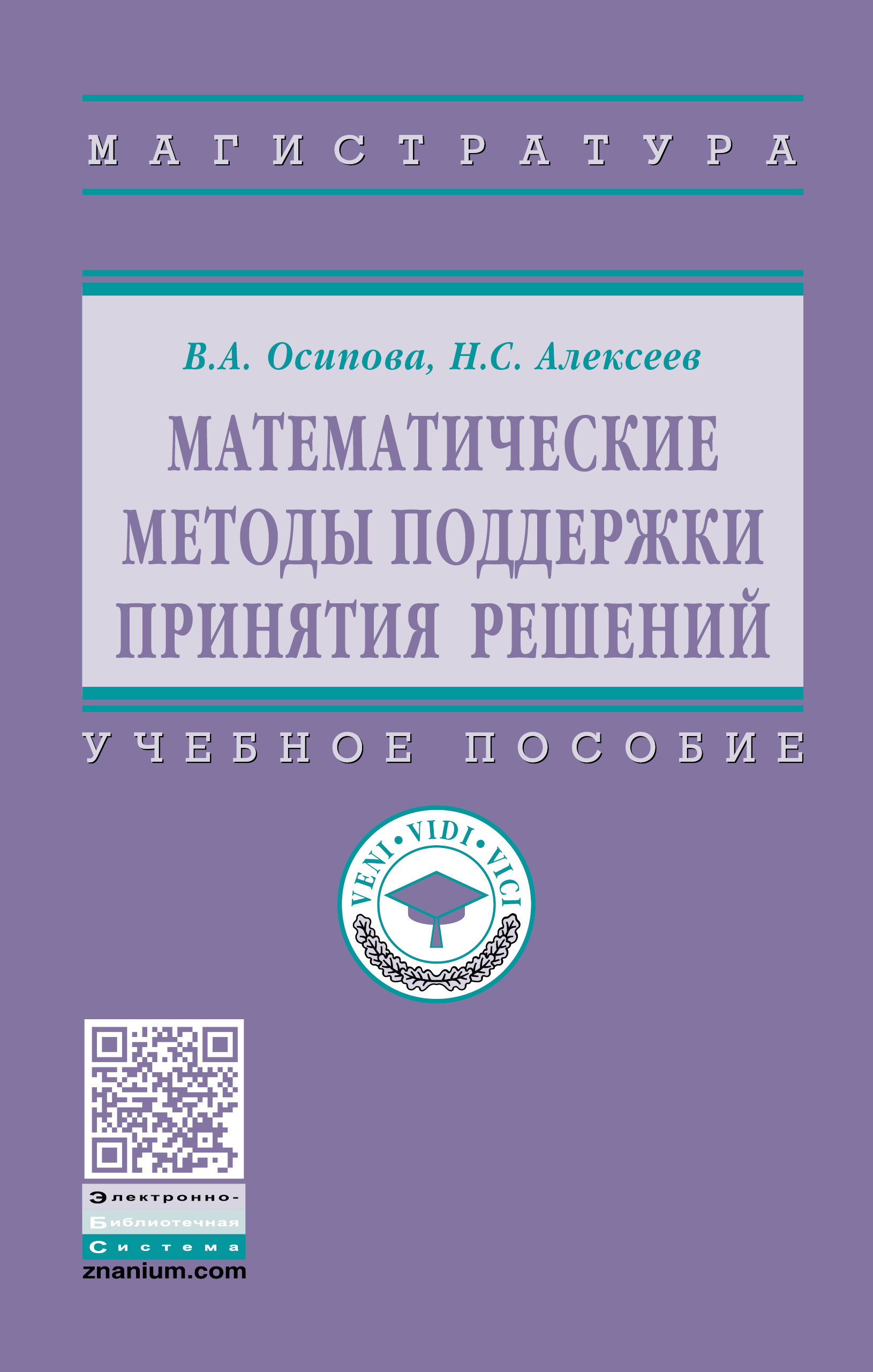 Математические методы поддержки принятия решений ISBN 978-5-16-014248-7