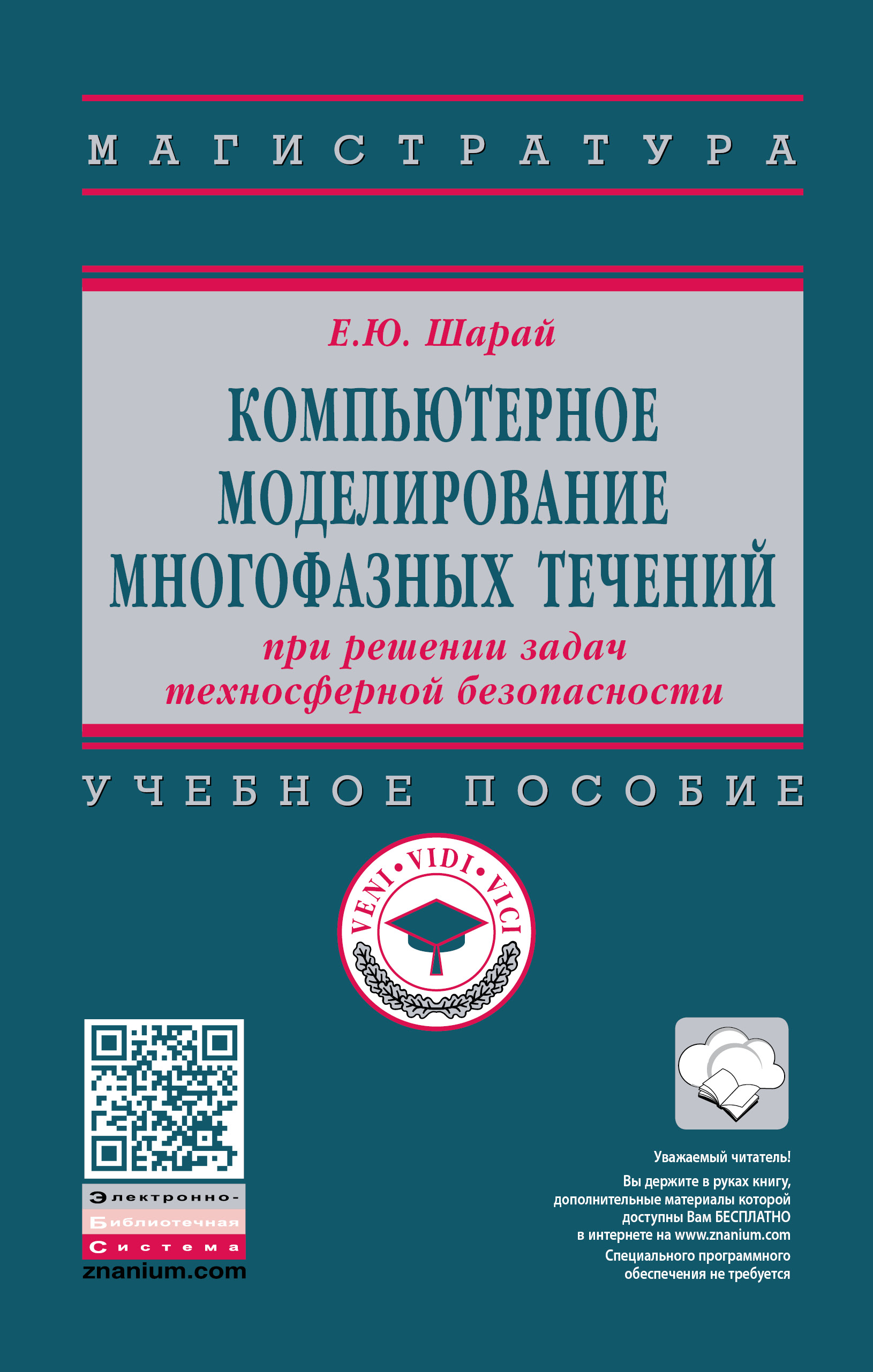 Компьютерное моделирование многофазных течений при решении задач техносферной безопасности ISBN 978-5-16-014257-9