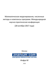 Математическое моделирование, численные методы и комплексы программ ISBN 978-5-16-106772-7