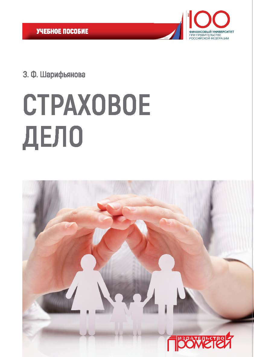 Страховое дело: Учебное пособие / Финансовый университет при Правительстве РФ ISBN 975-5-9070003-21-7