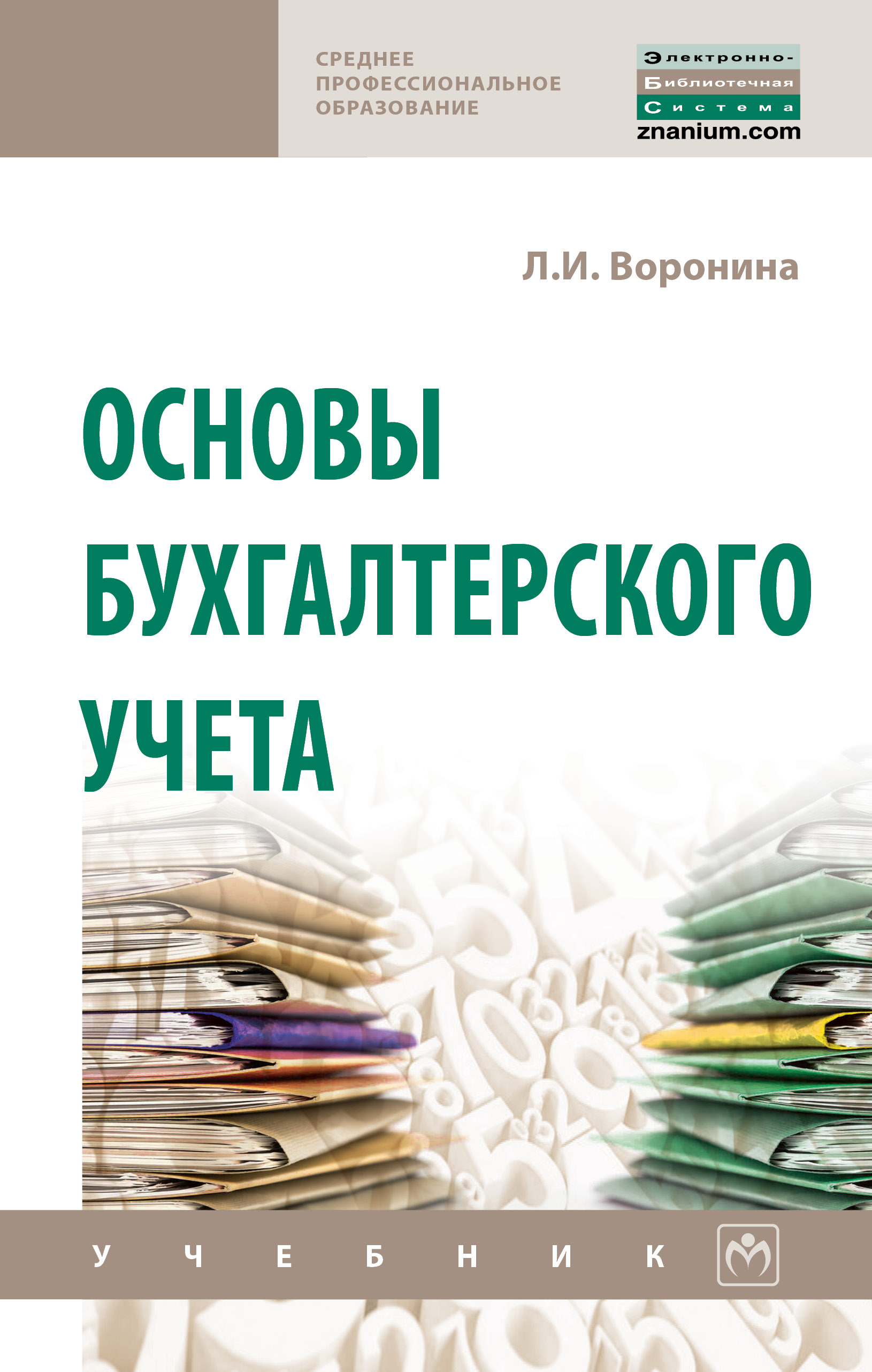 Основы бухгалтерского учета ISBN 978-5-16-014313-2