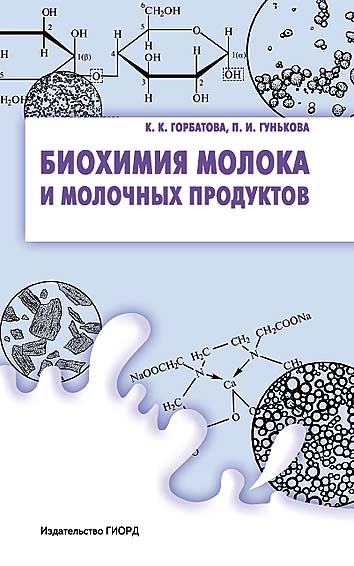 Биохимия молока и молочных продуктов ISBN 976-5-98879-112-6