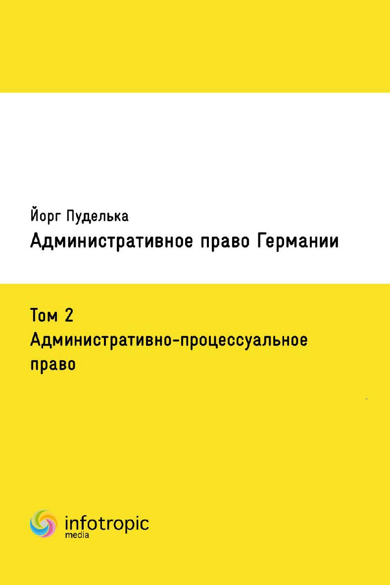 Административное право Германии. Том 2. Административно-процессуальное право ISBN 978-3-86221-001-5