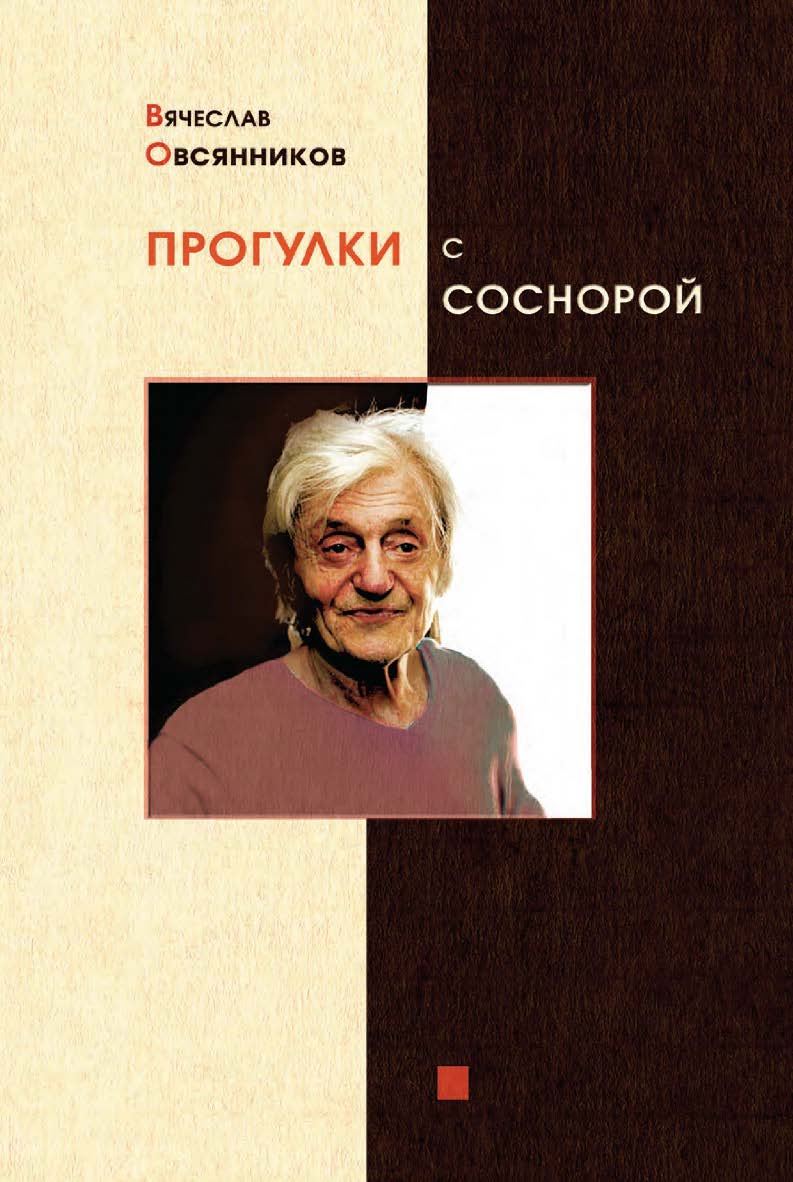 Прогулки с Соснорой ISBN 978-5-00025-006-8