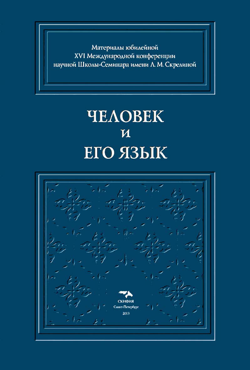 Человек и его Язык: Материалы юбилейной XVI Международной конференции научной Школы-Семинара имени Л. М. Скрелиной ISBN 978-5-00025-013-6