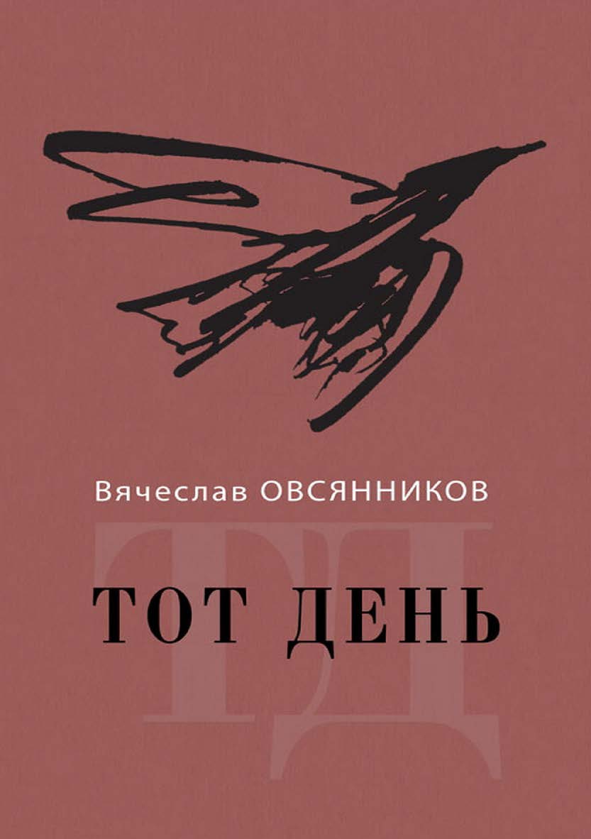Тот день. Книга прозы ISBN 978-5-00025-062-4