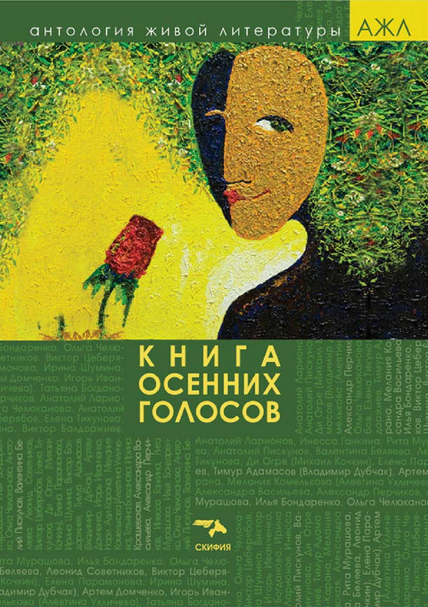 Книга осенних голосов : антология поэзии. ISBN 978-5-00025-070-9