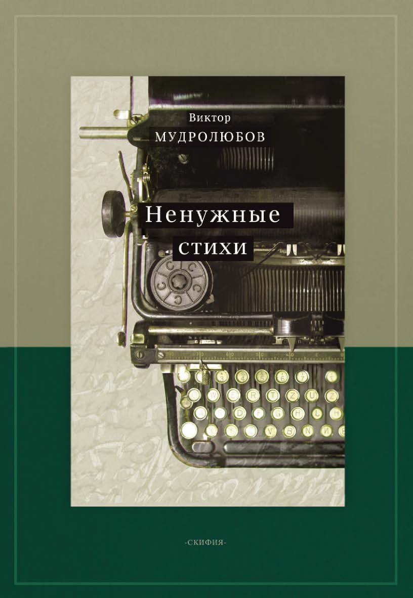 Ненужные стихи ISBN 978-5-00025-099-0