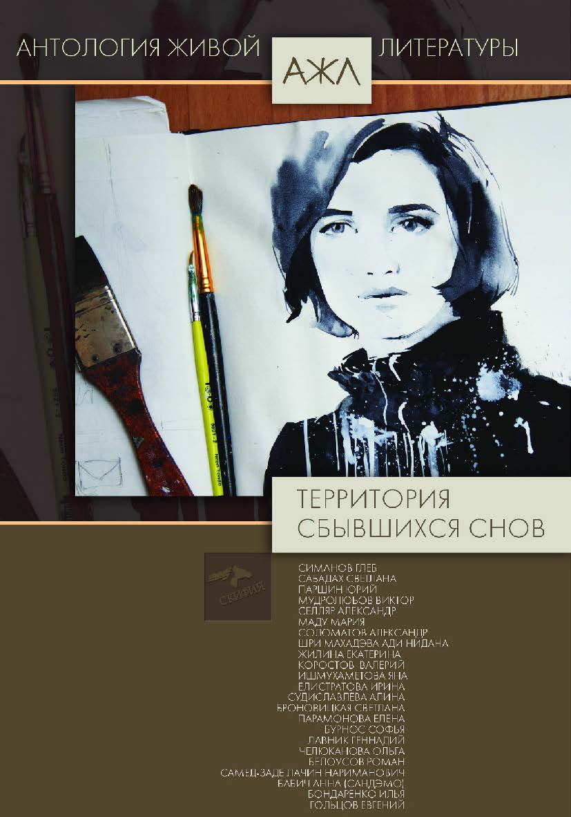 За границами снов : антология. — (Антология живой литературы. АЖЛ). ISBN 978-5-00025-104-1