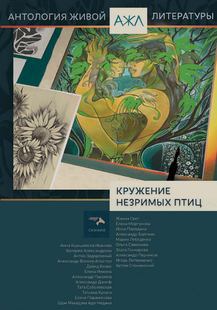 Кружение незримых птиц: антология. ISBN 978-5-00025-143-0