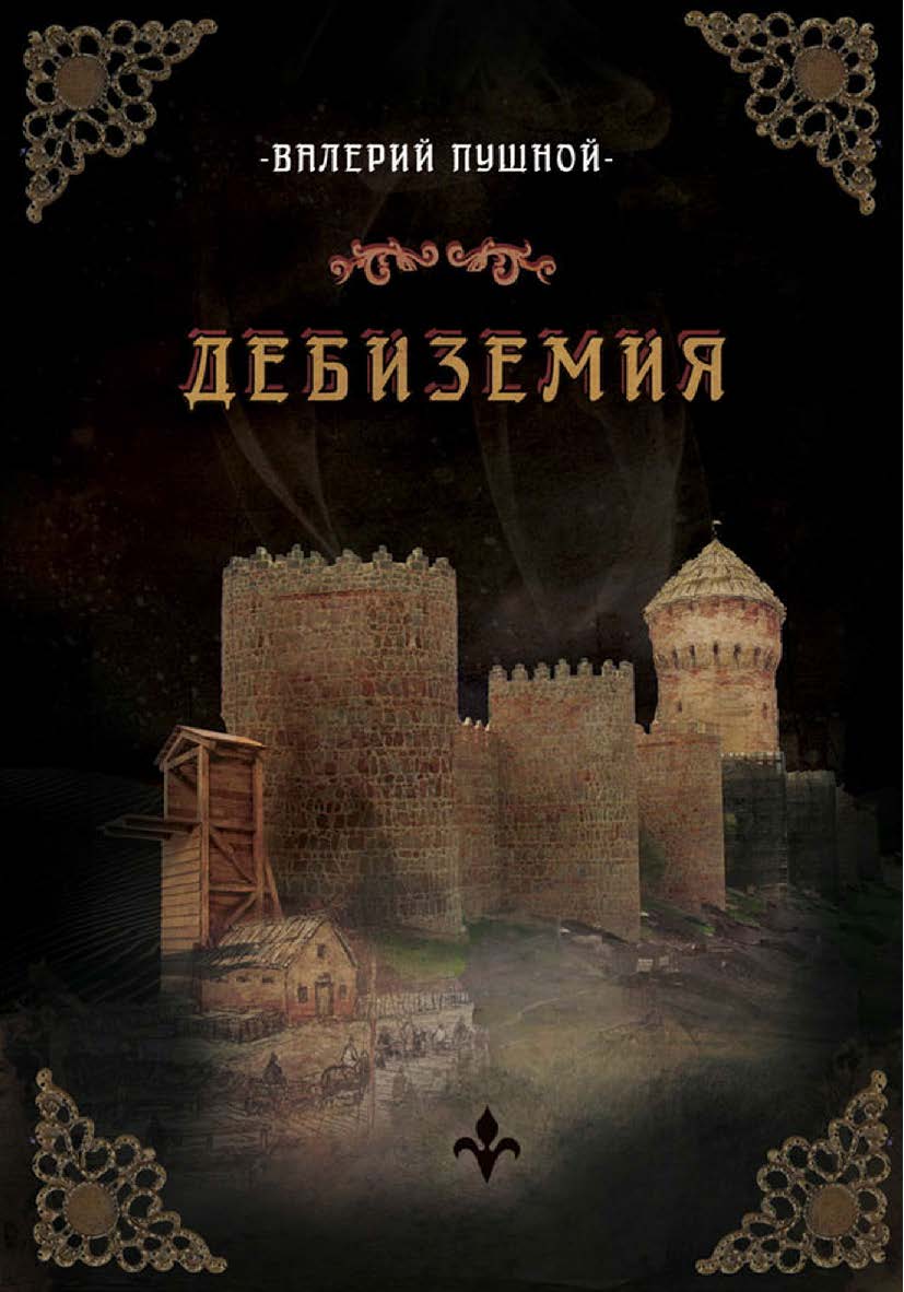 Дебиземия ISBN 978-5-00025-168-3