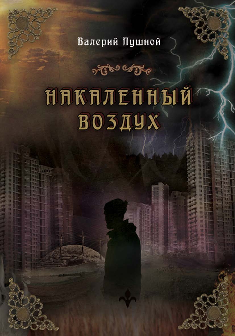 Накаленный воздух. ISBN 978-5-00025-178-2