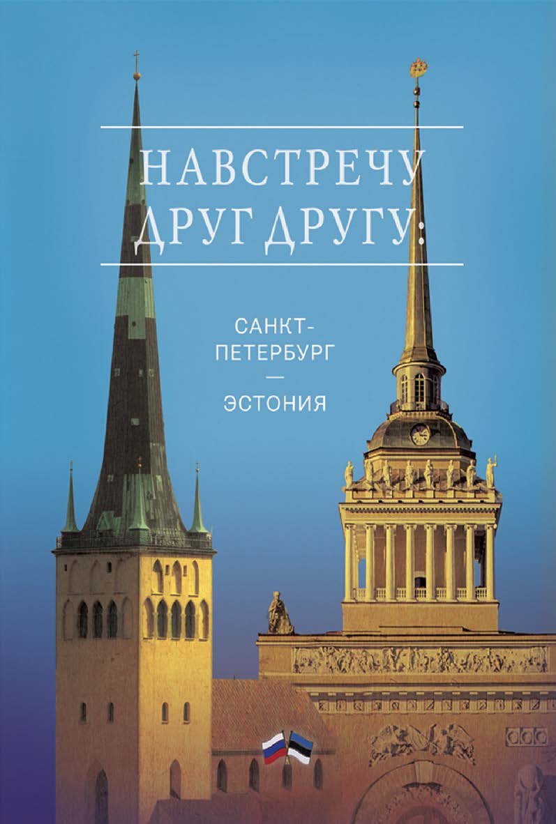 Навстречу друг другу: Санкт-Петербург - Эстония. Сборник ISBN 978-5-00025-179-9