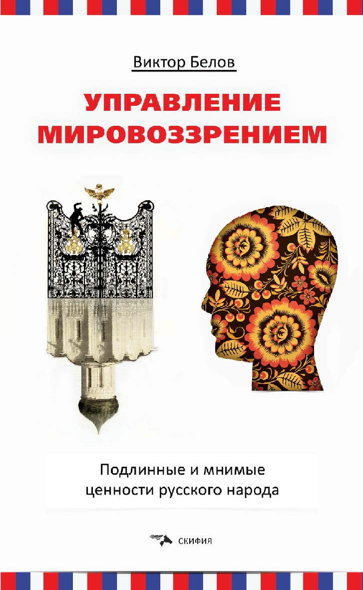 Управление мировоззрением. Подлинные и мнимые ценности русского народа. — Изд. 2-е, испр. ISBN 978-5-00025-191-1