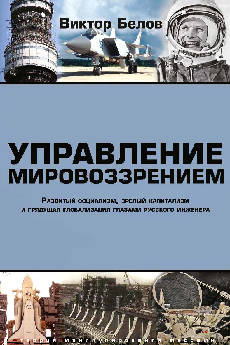 Управление мировоззрением. Развитый социализм, зрелый капитализм и грядущая глобализация глазами русского инженера. — Изд. 2-е, испр. ISBN 978-5-00025-192-8