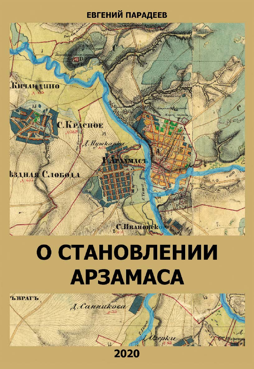 О становлении Арзамаса. ISBN 978-5-00025-208-6