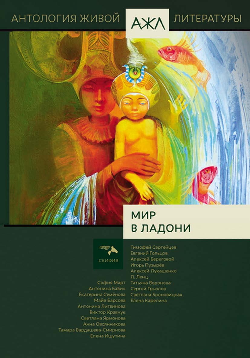 Мир в ладони. Антология. — (Антология живой литературы. АЖЛ). ISBN 978-5-00025-241-3