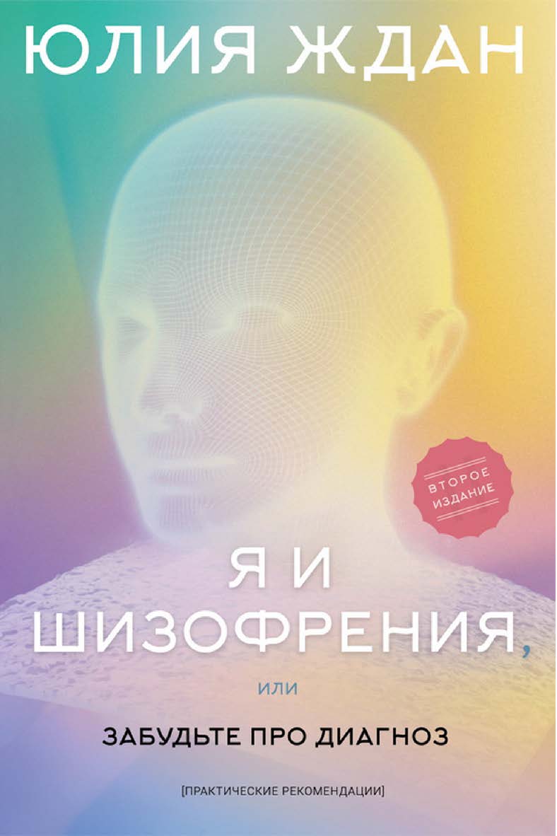 Я и шизофрения, или Забудьте про диагноз. -2-е изд., доп. ISBN 978-5-00025-253-6