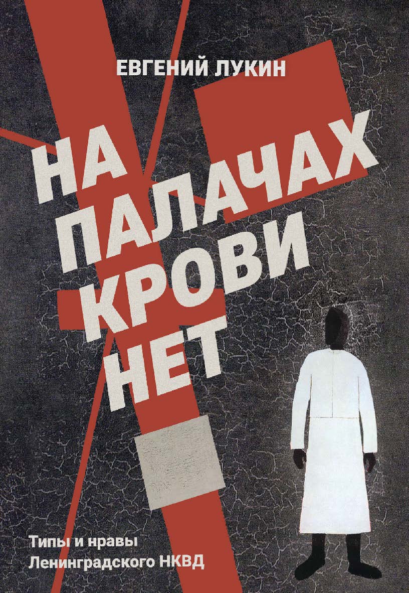 На палачах крови нет. Типы и нравы Ленинградского НКВД. Сборник документальных очерков и статей. — 2-е изд., доп. ISBN 978-5-00025-260-4