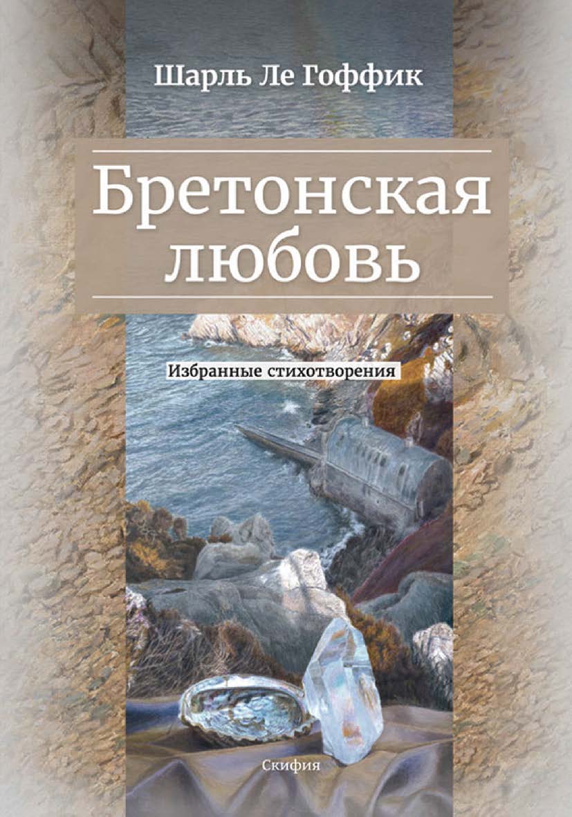 Бретонская любовь. Избранные стихотворения [пер. с фр. Е. В. Лукина] ISBN 978-5-00025-265-9
