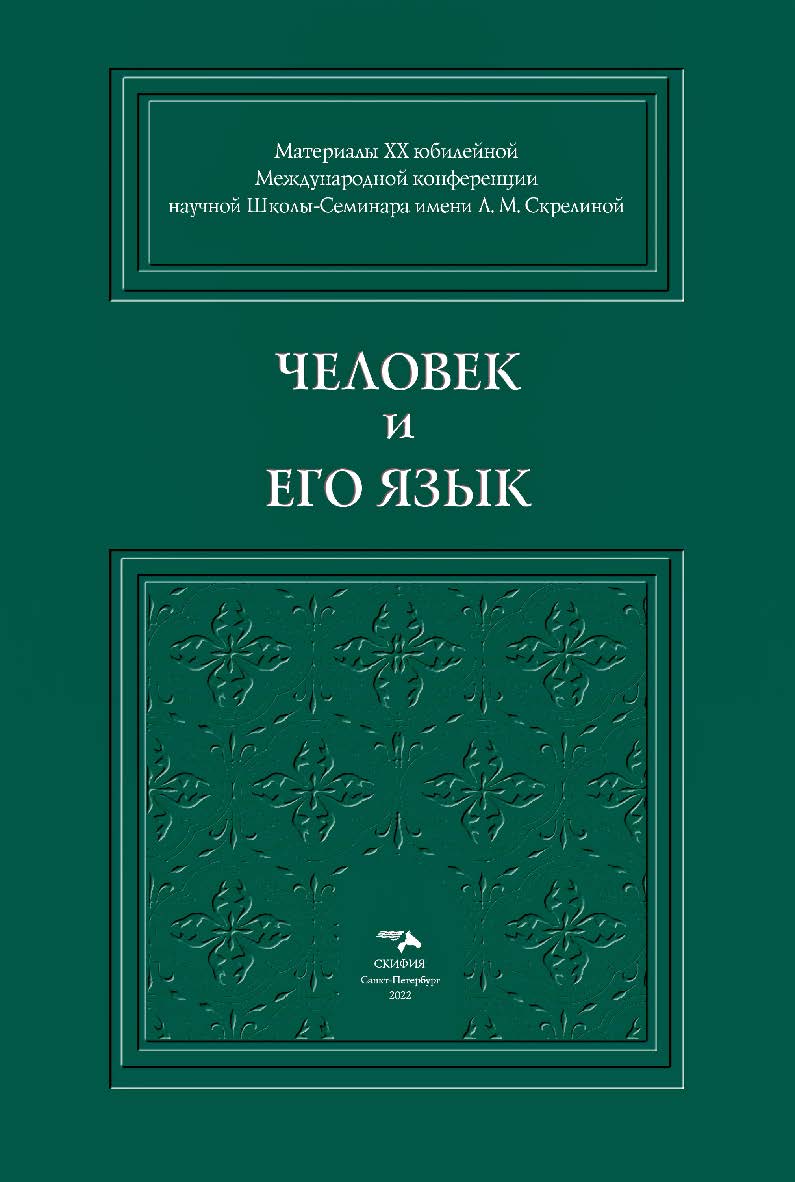 Человек и его Язык: Материалы XX юбилейной Международной конференции Школы-Семинара имени Л. М. Скрелиной ISBN 978-5-00025-279-6