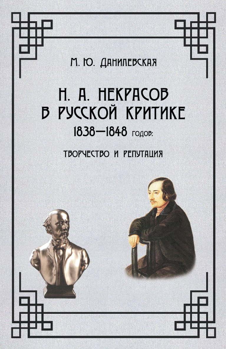 Н. А. Некрасов в русской критике 1838—1848 годов: творчество и репутация: Монография ISBN 978-5-00025-290-1