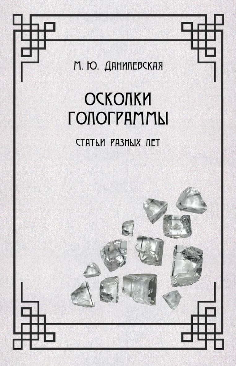 Осколки голограммы: Статьи разных лет ISBN 978-5-00025-291-8